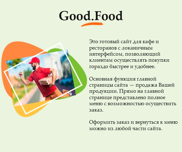 Шаблон good.food - магазин доставки еды, суши, пиццы с корзиной и оплатой на старте для битрикс