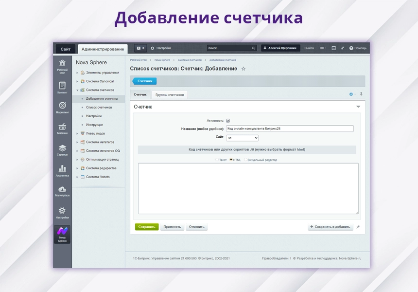 Nova Sphere: Система управления счетчиками Я.Метрики и другими скриптами
