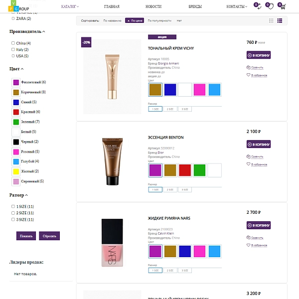 Шаблон pvgroup.cosmetics - интернет-магазин косметики и парфюмерии на старте с конструктором №60143 для битрикс