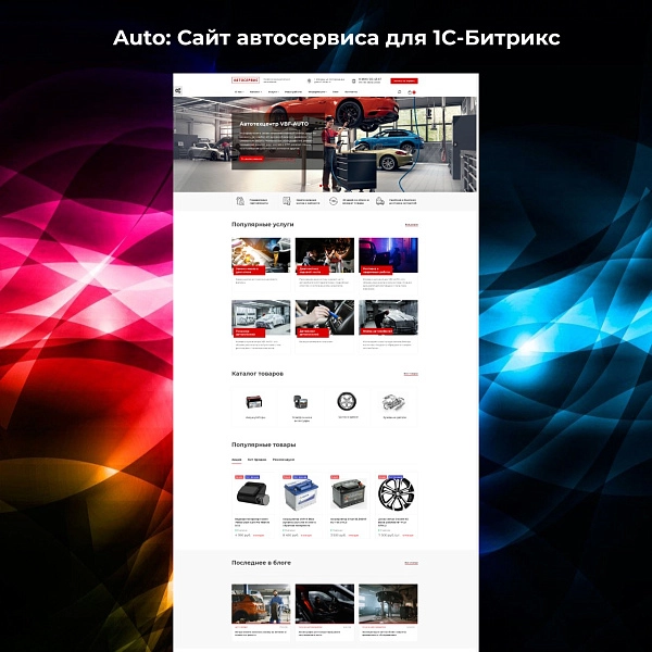 Шаблон auto: сайт автосервиса, детейлинга, шиномонтажа для битрикс