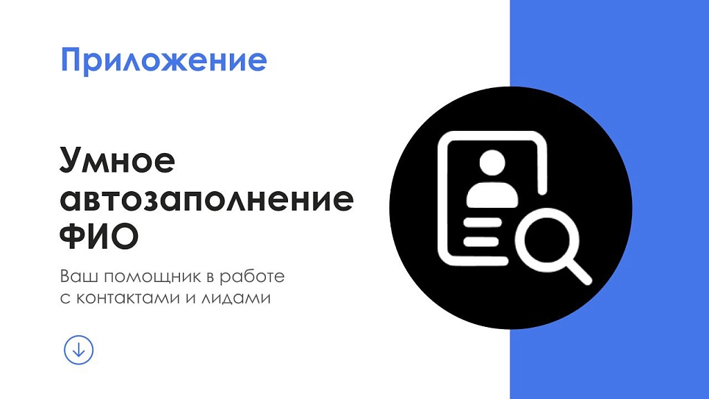 АйтиНебо: Умное автозаполнение ФИО