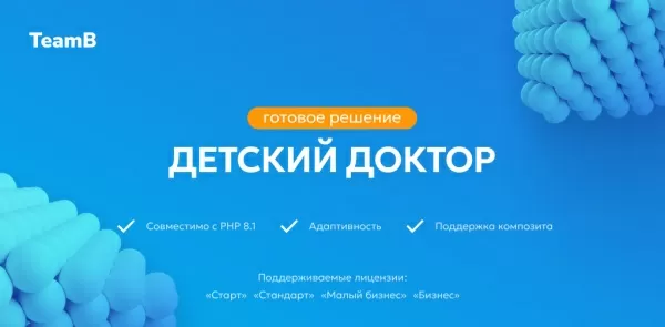 Шаблон team-b — сайт детская медицина, детский доктор, справки, вызов на дом для битрикс