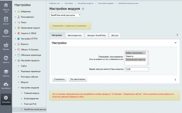 sendpulse email рассылка для битрикс