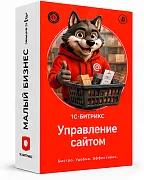 1С-Битрикс: Управление сайтом Редакция Малый Бизнес