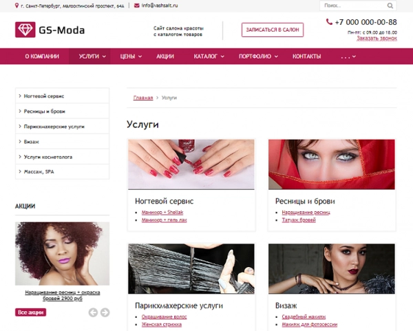 Шаблон gs: moda - сайт салона красоты с каталогом для битрикс