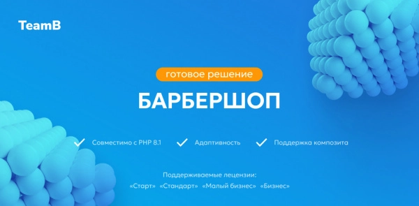 Шаблон team-b: barbershop - барбершоп, парикмахерская, салон красоты, корпоративный сайт для битрикс