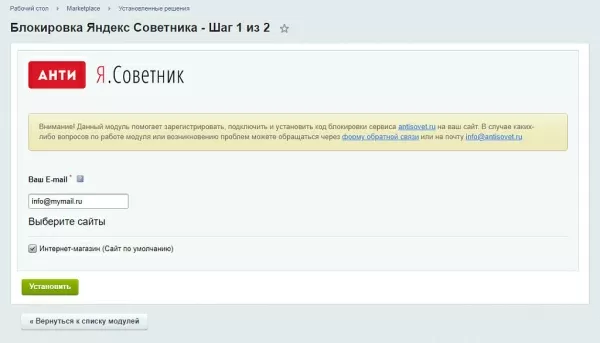 блокировка яндекс советника для битрикс