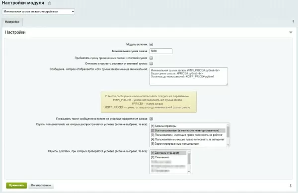 минимальная сумма заказа с настройками для битрикс