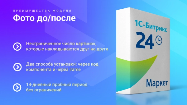 фото до/после: сравнение двух изображений до и после. вставка через компонент и iframe на битриксе фото до/после: сравнение двух изображений до и после. вставка через компонент и iframe для битрикс