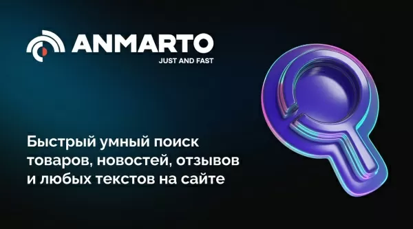 anmarto.search: умный поиск и эффективный бизнес-инструмент. на битриксе anmarto.search: умный поиск и эффективный бизнес-инструмент. для битрикс