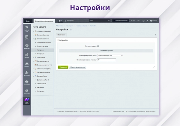 nova sphere: система управления счетчиками я.метрики и другими скриптами для битрикс