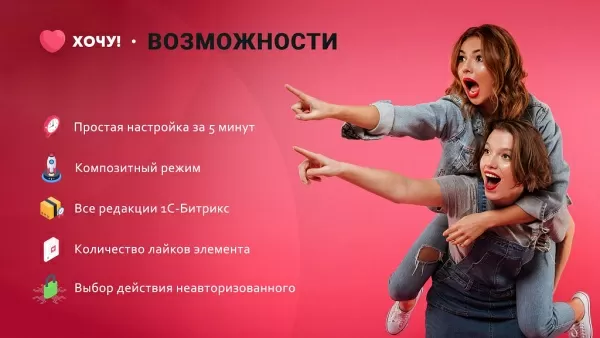 хочу! - супер избранное на битриксе хочу! - супер избранное для битрикс