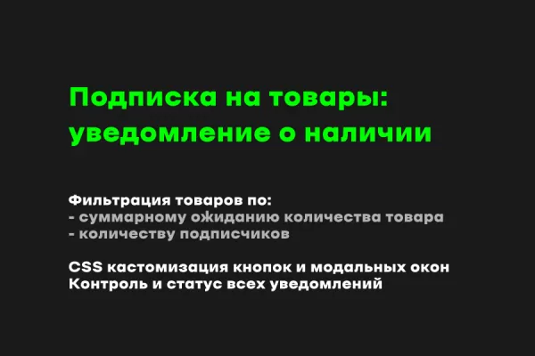 подписка на товары: уведомление о наличии - расширенные возможности для битрикс