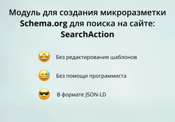 inraise: schema.org/searchaction. микроразметка для поиска по сайту без помощи программиста для битрикс