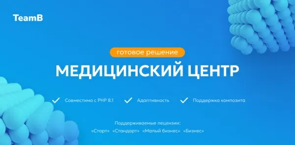 Шаблон team-b — сайт медицинской компании, мед. центр, обследования для битрикс
