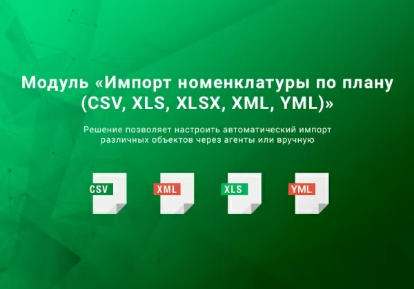 импорт номенклатуры по плану csv, xlsx, excel, ods, xml, yml, json по времени. товары, цены, остатки на битриксе импорт номенклатуры по плану csv, xlsx, excel, ods, xml, yml, json по времени. товары, цены, остатки для битрикс