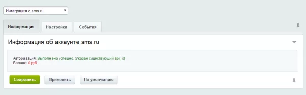 интеграция с sms.ru для битрикс