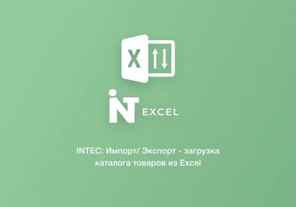 intec: импорт/экспорт - загрузка каталога товаров из excel для битрикс