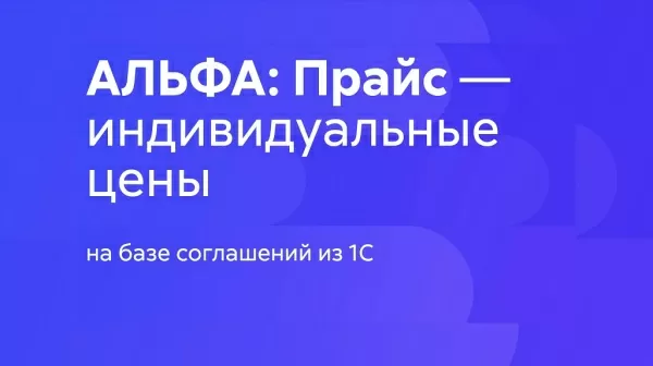 альфа: прайс - индивидуальные цены на битриксе альфа: прайс - индивидуальные цены для битрикс
