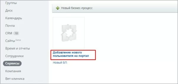 бизнес-процесс "добавление нового сотрудника на портал" для битрикс