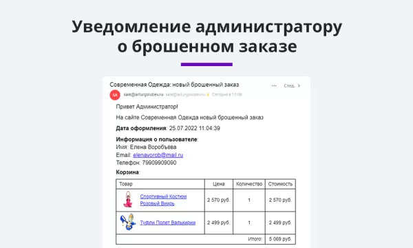 ловец брошенных заказов + отправка брошенных корзин. повышение конверсии сайта и продаж на битриксе ловец брошенных заказов + отправка брошенных корзин. повышение конверсии сайта и продаж для битрикс