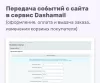 dashamail email-рассылка для битрикс