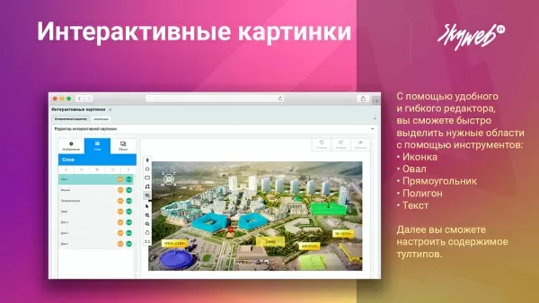 конструктор интерактивных картинок. выделение объектов, метки на фото, настройка подсказок и ссылок для битрикс