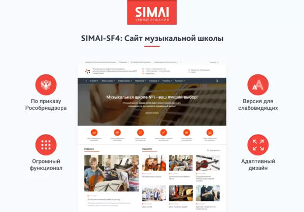 Шаблон simai-sf4: сайт музыкальной школы - адаптивный с версией для слабовидящих для битрикс