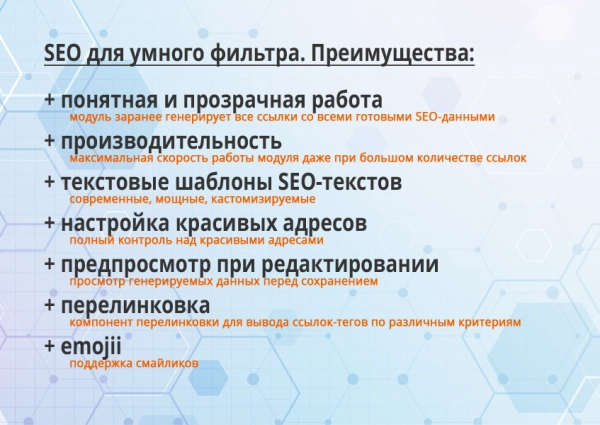 16-в-1 seo-мастер: модуль seo умного фильтра, авто seo, чпу-пагинация, canonical, редиректы и др. для битрикс