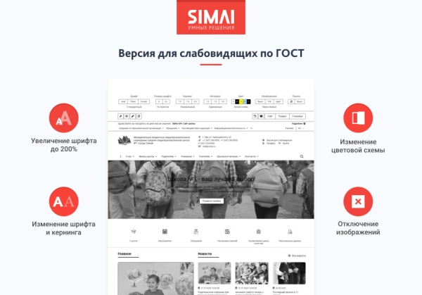 Шаблон simai-sf4: сайт школы – адаптивный с версией для слабовидящих для битрикс