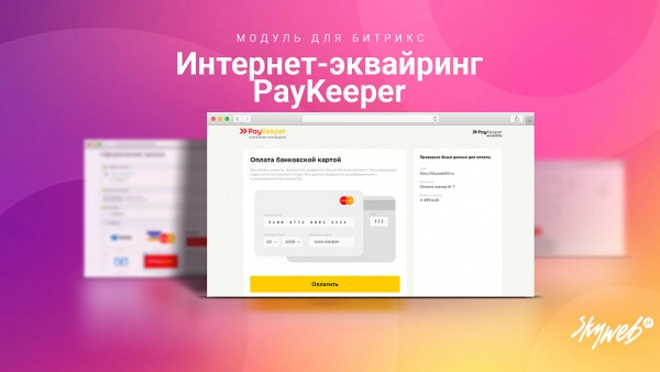 эквайринг paykeeper: платежный модуль, поддержка сбп (qr-код), множественных оплат и агентской схемы на битриксе эквайринг paykeeper: платежный модуль, поддержка сбп (qr-код), множественных оплат и агентской схемы для битрикс