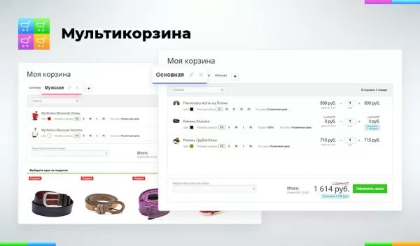 мультикорзина: много корзин на сайте для маркетплейсов, оптовых (b2b) и розничных интернет магазинов на битриксе мультикорзина: много корзин на сайте для маркетплейсов, оптовых (b2b) и розничных интернет магазинов для битрикс