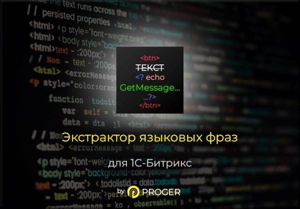 экстрактор языковых фраз на битриксе экстрактор языковых фраз для битрикс