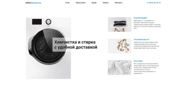 Шаблон айпи химчистка - прачечная, чистка одежды, ковров, меха, кожи и др. для битрикс