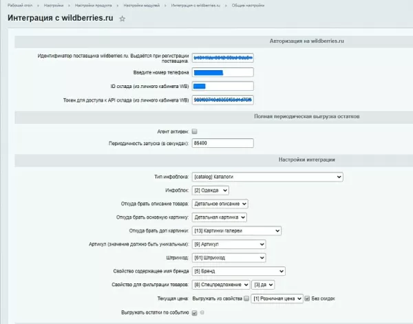 интеграция с wildberries.ru для битрикс
