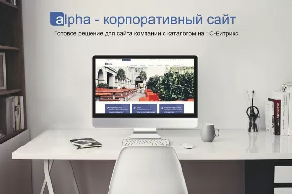 Шаблон alpha - адаптивный корпоративный сайт с каталогом для битрикс