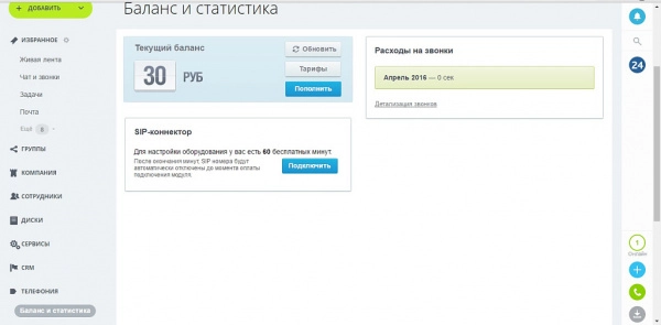 телефония - баланс и статистика с фильтром для битрикс