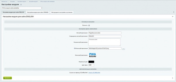 модуль автоматического преобразования сайта в приложение для android / ios (pwa) для битрикс
