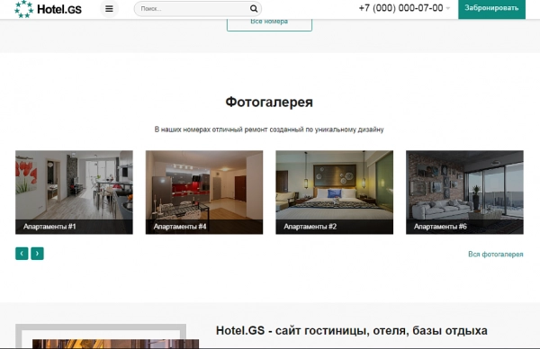Шаблон hotel.gs – сайт базы отдыха, отеля, сети апартаментов для битрикс