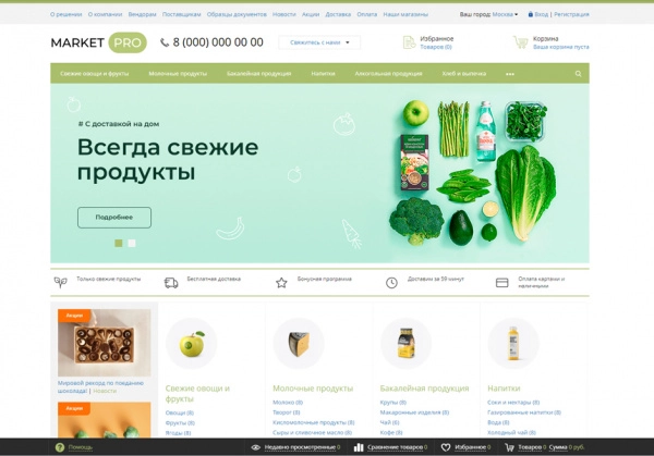 Шаблон marketpro: продукты питания, товары повседневного спроса, бытовая химия для битрикс