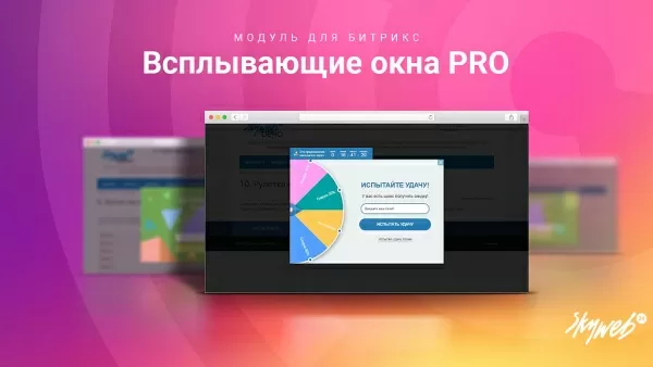 всплывающие окна pro. гибкие условия показа рекламы и акций, 12 типов баннеров, 30+ готовых шаблонов для битрикс