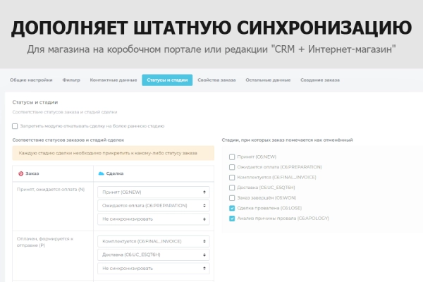 гибкая интеграция заказов с битрикс24 на битриксе гибкая интеграция заказов с битрикс24 для битрикс