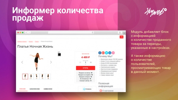 информер: статистика продаж и просмотра товара (мотивация к покупке) для битрикс