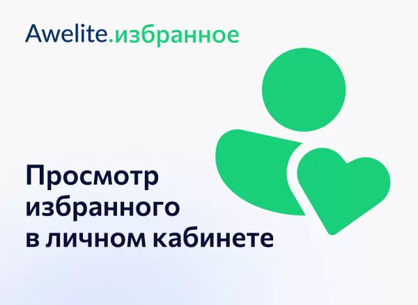 awelite: избранное для битрикс