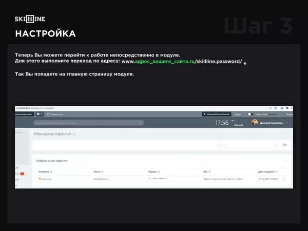 skillline - менеджер паролей для битрикс