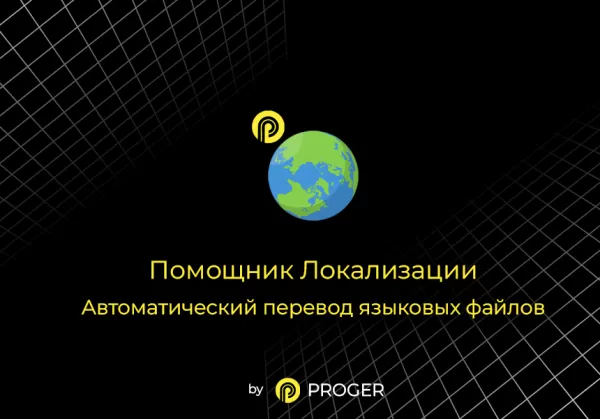 помощник локализации: автоматический перевод языковых файлов на битриксе помощник локализации: автоматический перевод языковых файлов для битрикс