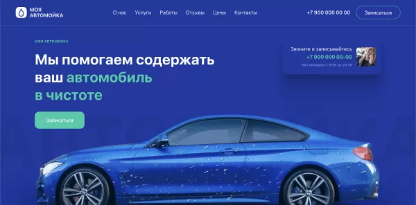 Шаблон carwash - автомойка, уход за авто, одностраничный сайт для битрикс