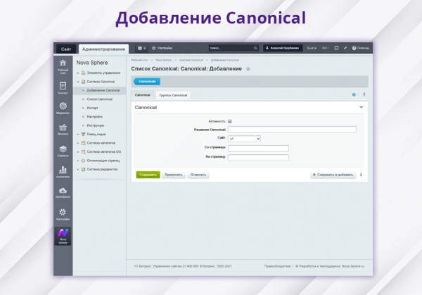 nova sphere: система установки canonical для битрикс