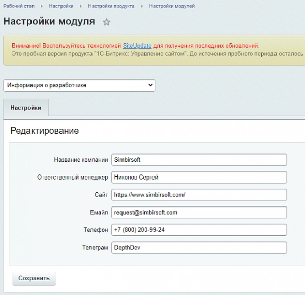 модуль для вывода информации о разработчике продукта на битриксе модуль для вывода информации о разработчике продукта для битрикс
