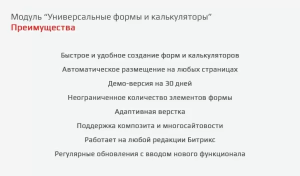 универсальные формы и калькуляторы для битрикс